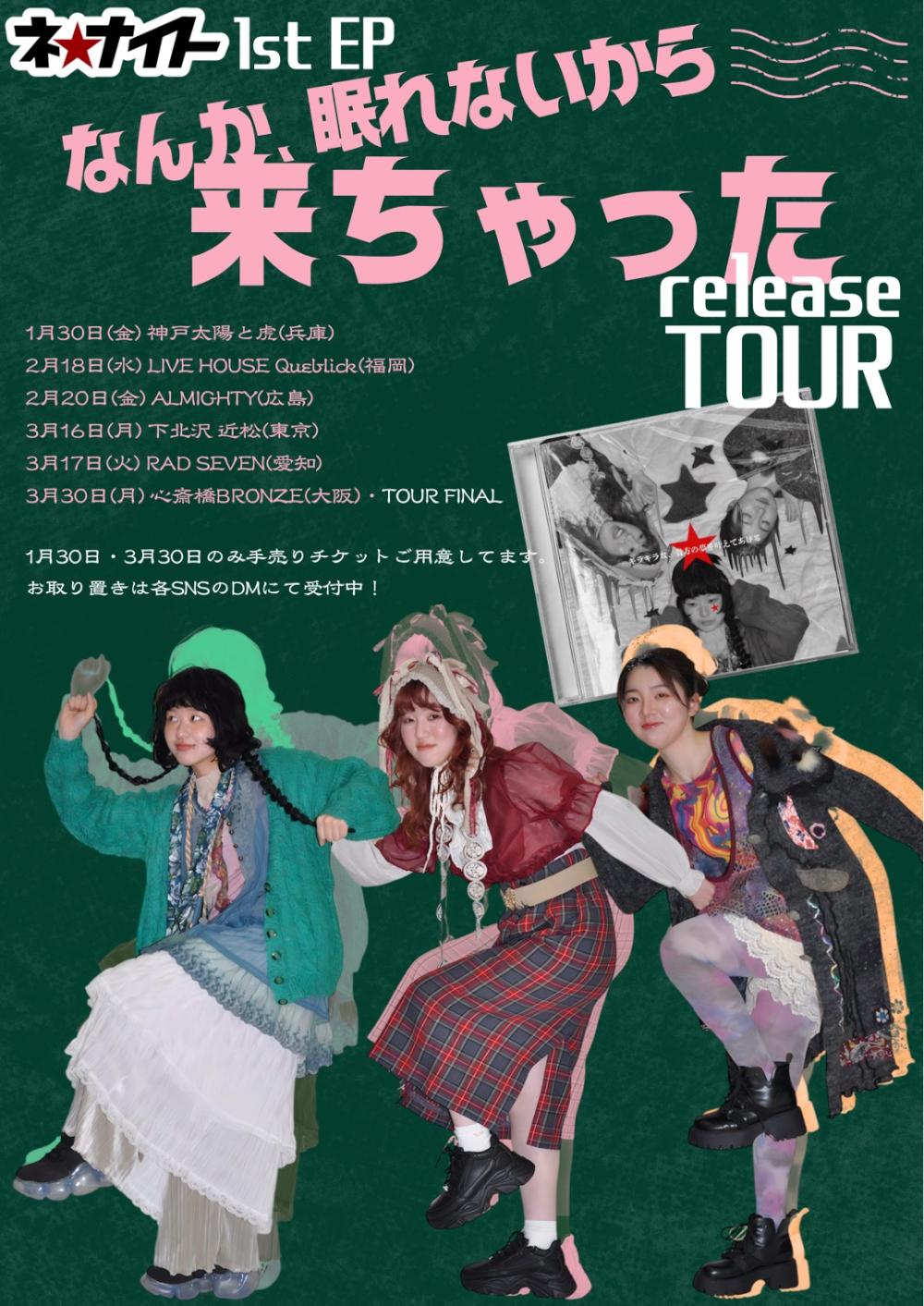 ネ★ナイトのなんか眠れないから来ちゃったツアー