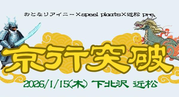 おとなりアイニー × speel plaats × 近松 pre.『京行突破』