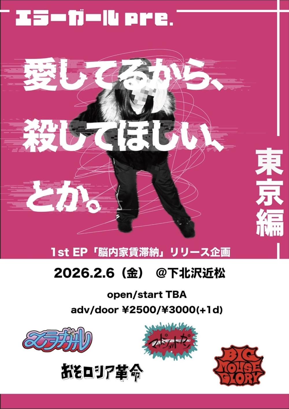 エラーガールpre.『愛してるから、殺してほしい、とか。』【東京編】‐1st EP 「脳内家賃滞納」リリース企画‐