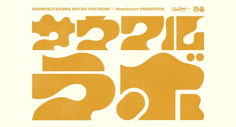 Shimokitazawa SOUND CRUISING × SonoSheet presents. サウクルラボ vol.5