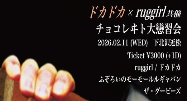 ドカドカ × ruggirl 共催企画 「チヨコレヰト大戀習会 」