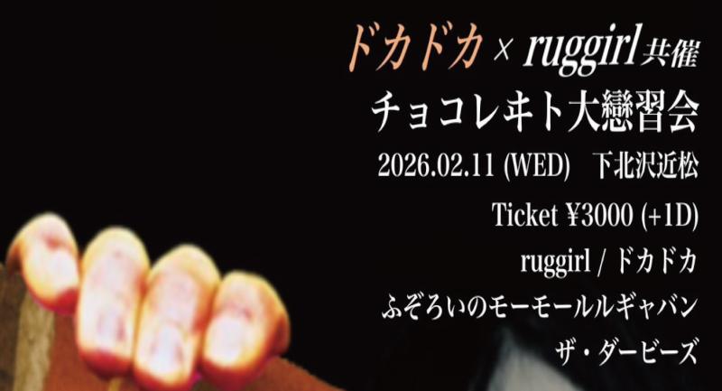 ドカドカ × ruggirl 共催企画 「チヨコレヰト大戀習会 」