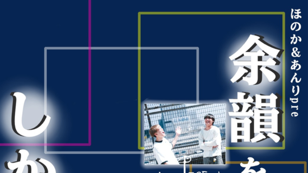 『 余韻を、しかくの中で  - vol.2 - 』