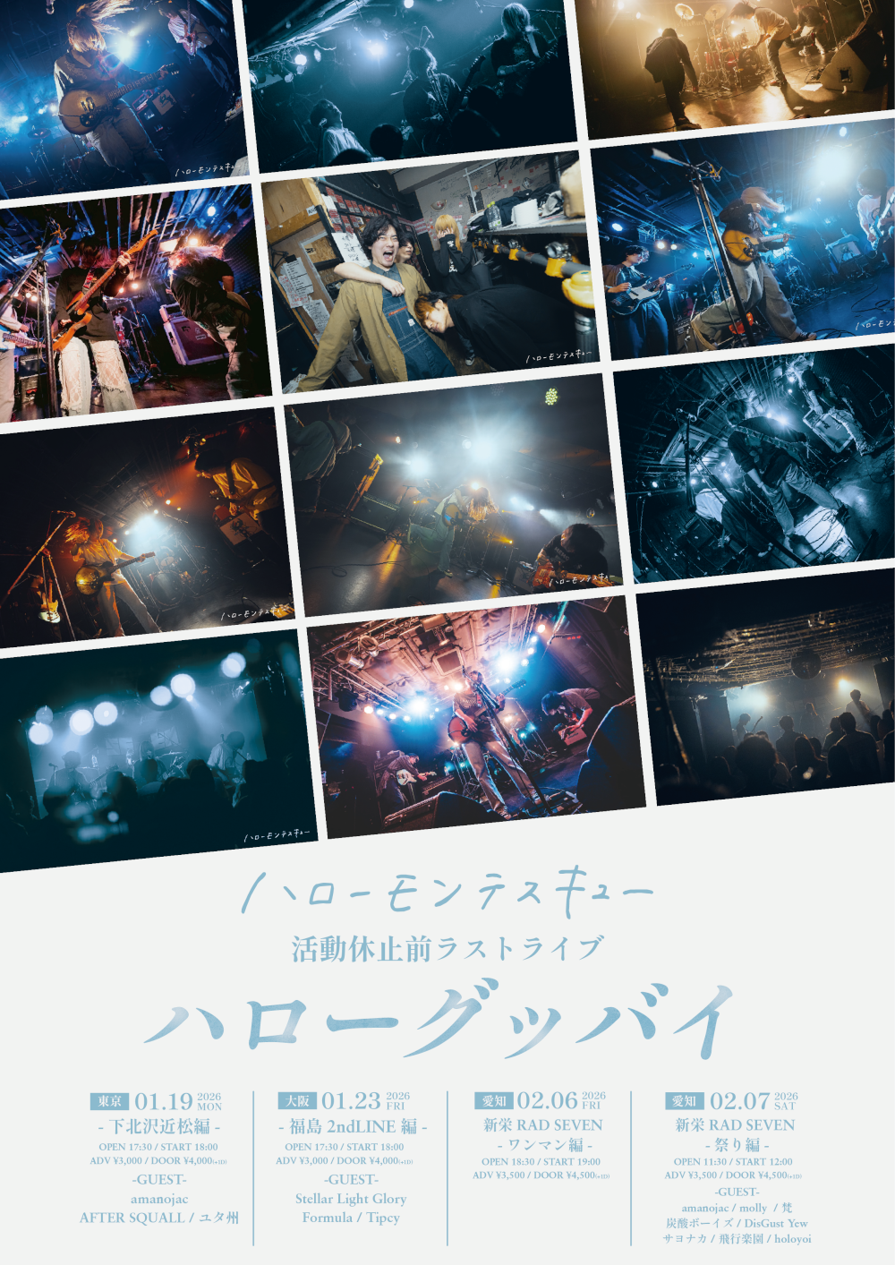ハローモンテスキュー活休前ラストライブ  「ハローグッバイ」