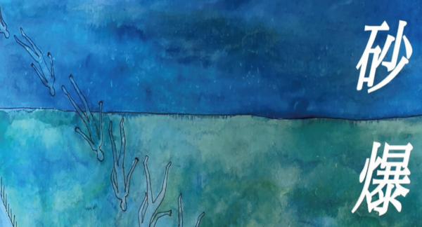砂爆