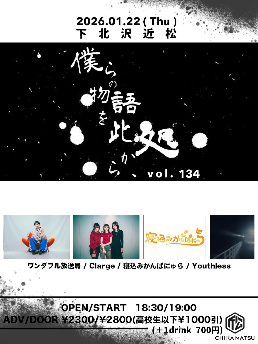 『僕らの物語を此処から、』 #134