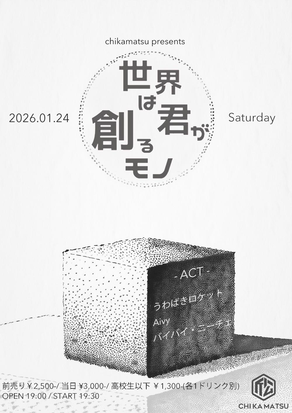 『世界は君が創るモノ』