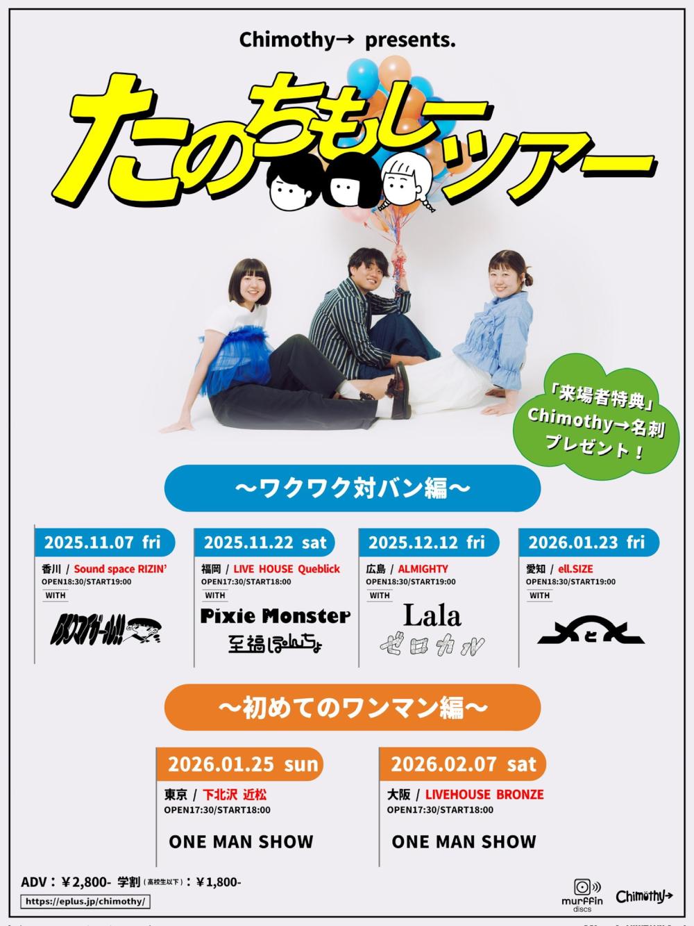 Chimothy→ presents たのちもしーツアー  〜初めてのワンマン編〜