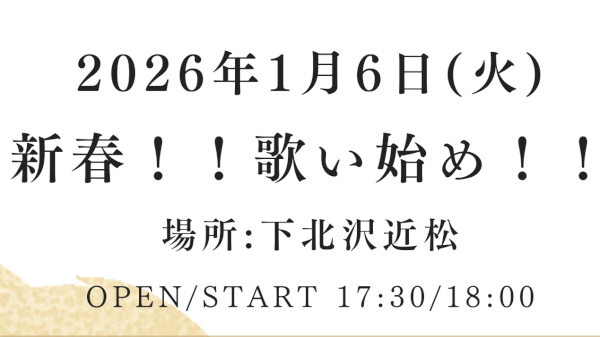 新春！！歌い始め！！