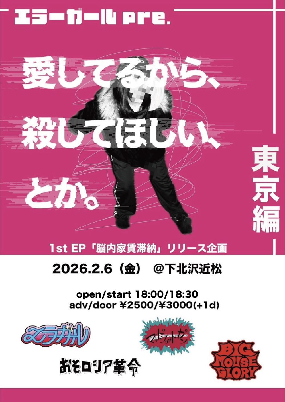 エラーガールpre.『愛してるから、殺してほしい、とか。』【東京編】‐1st EP 「脳内家賃滞納」リリース企画‐