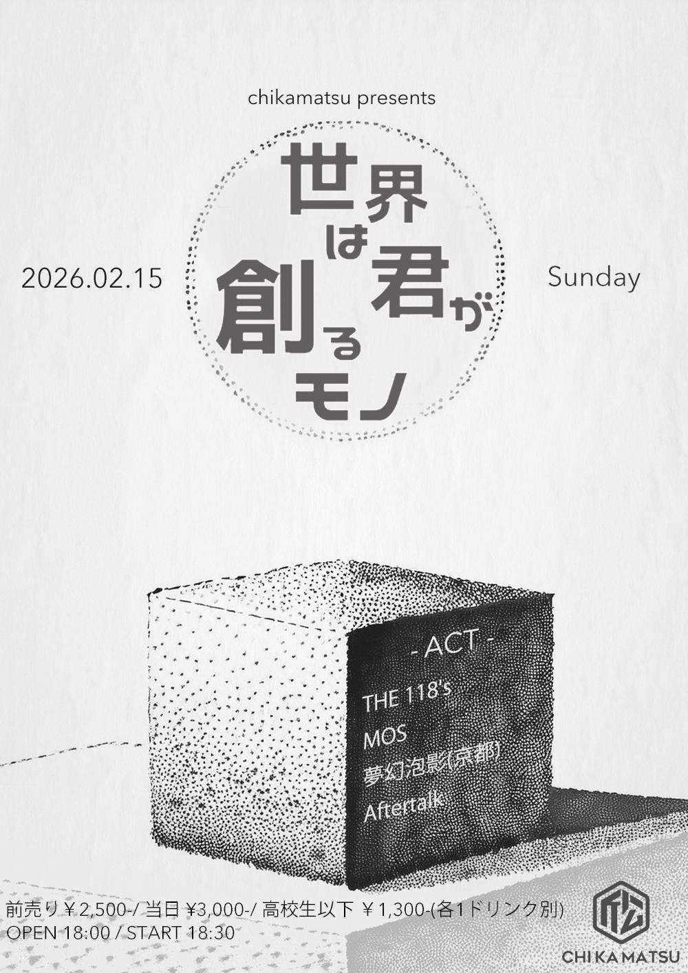 『世界は君が創るモノ』