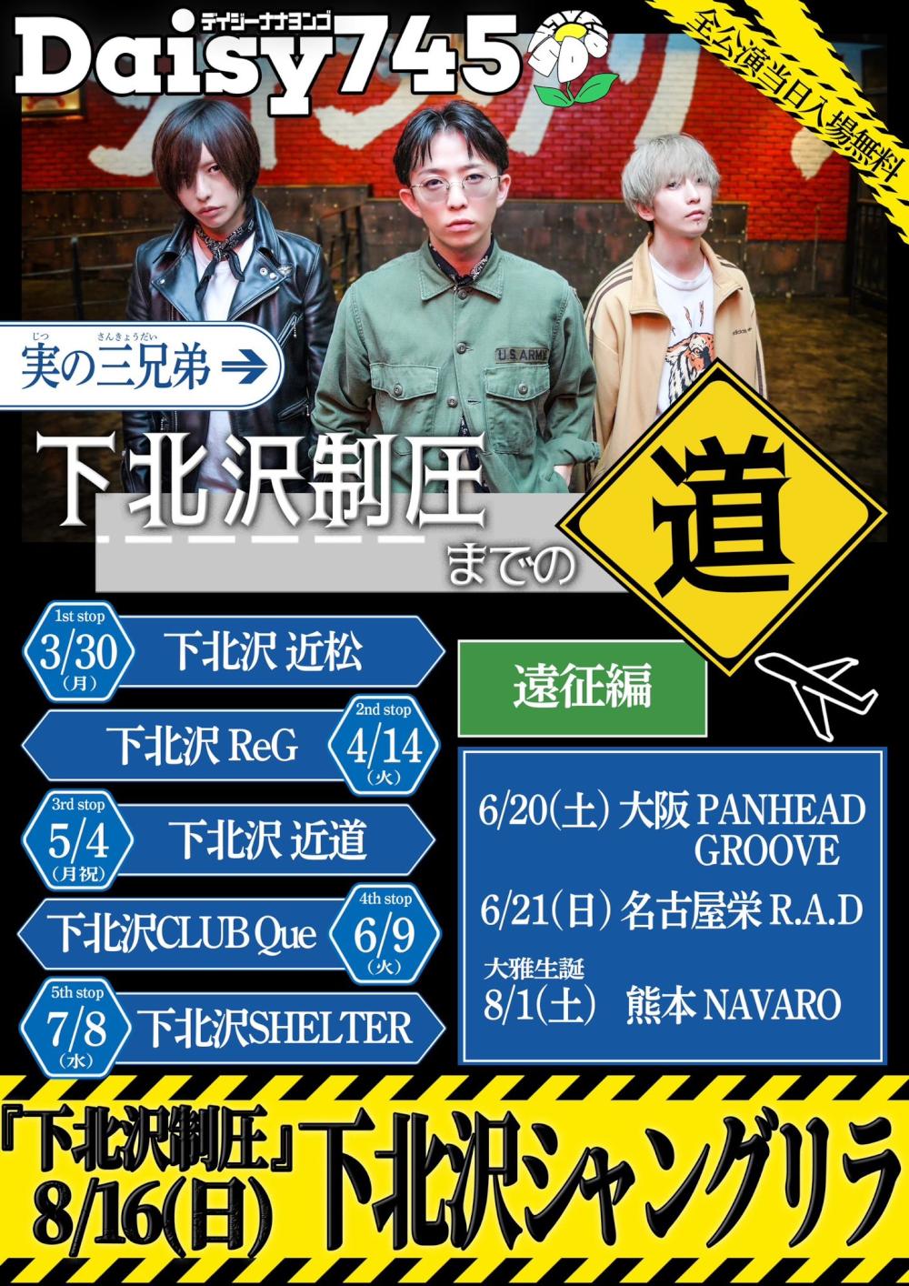 Daisy745 『下北沢制圧までの道』