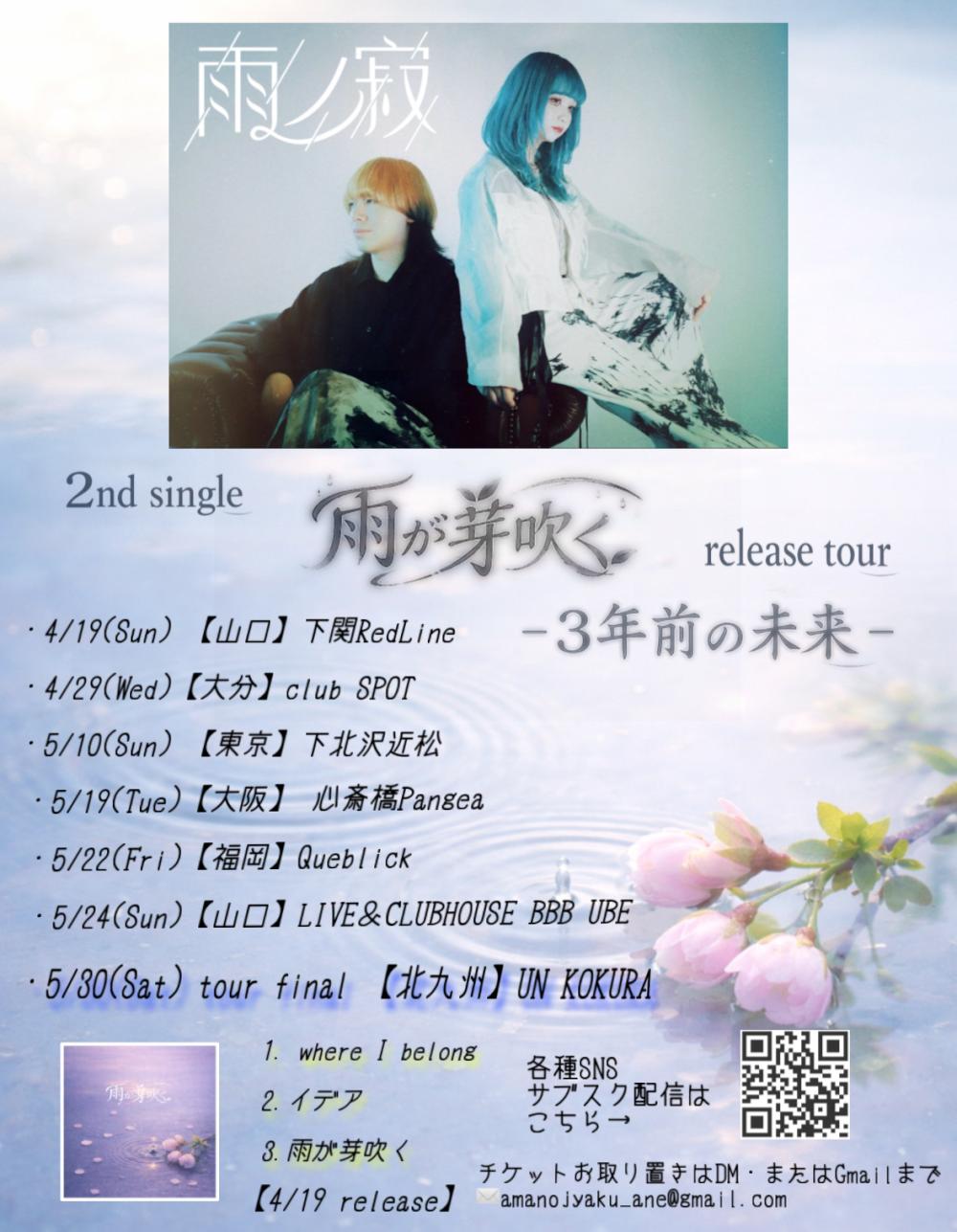 雨ノ寂 2nd single『雨が芽吹く』release tour -3年前の未来-