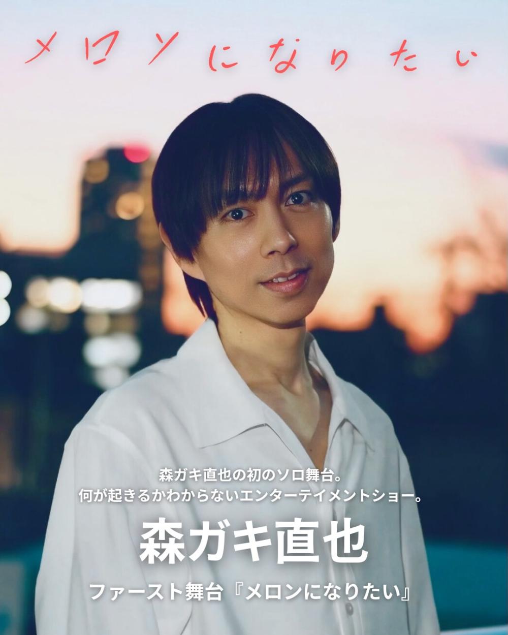 森ガキ直也 ファースト舞台 『メロンになりたい』