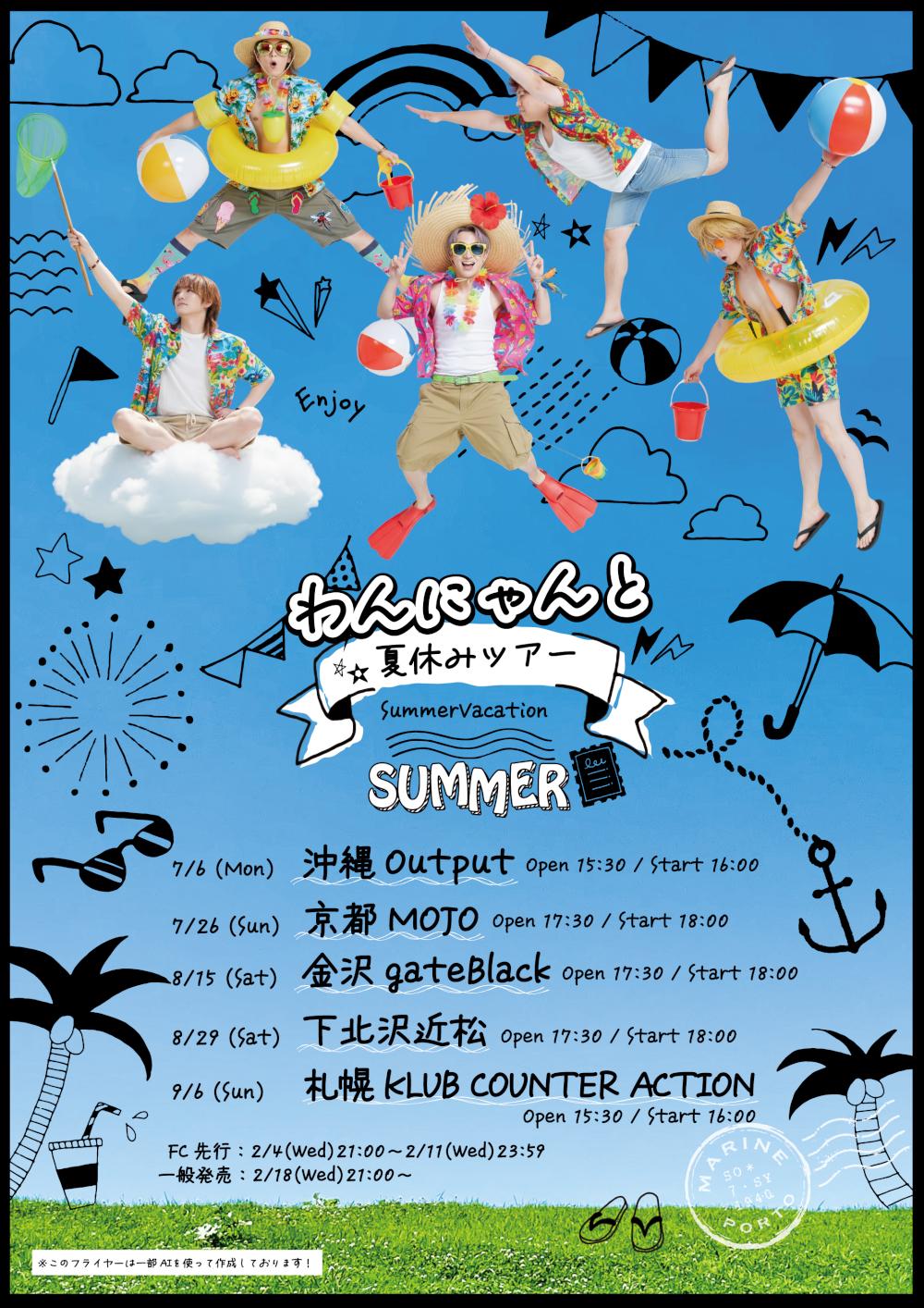 わんちゃんわんわんねこにゃんにゃん「わんにゃんと夏休みツアー」