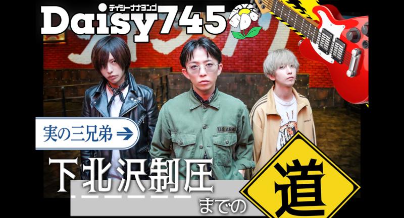 Daisy745 『下北沢制圧までの道』