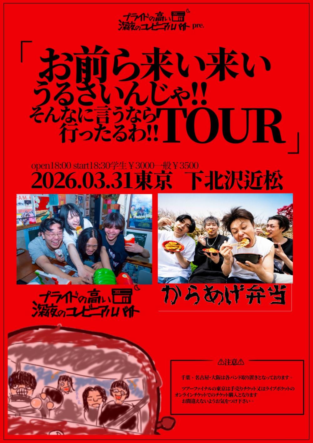 プライドの高い深夜のコンビニアルバイトpre.『お前ら来い来いうるさいんじゃ！！そんなに言うなら行ったるわTOUR』