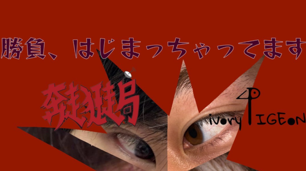 !! 勝負、はじまっちゃてます !!