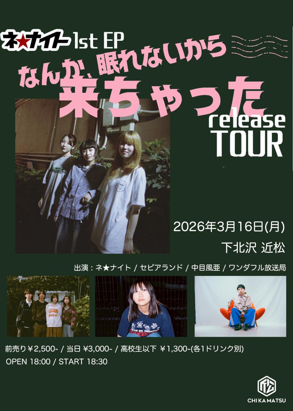 ネ★ナイト 1st EP「なんか眠れないから来ちゃった」release Tour