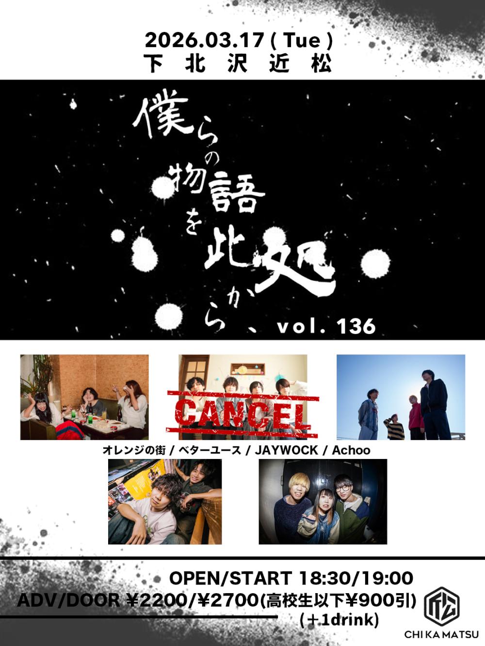 『僕らの物語を此処から、』 #136