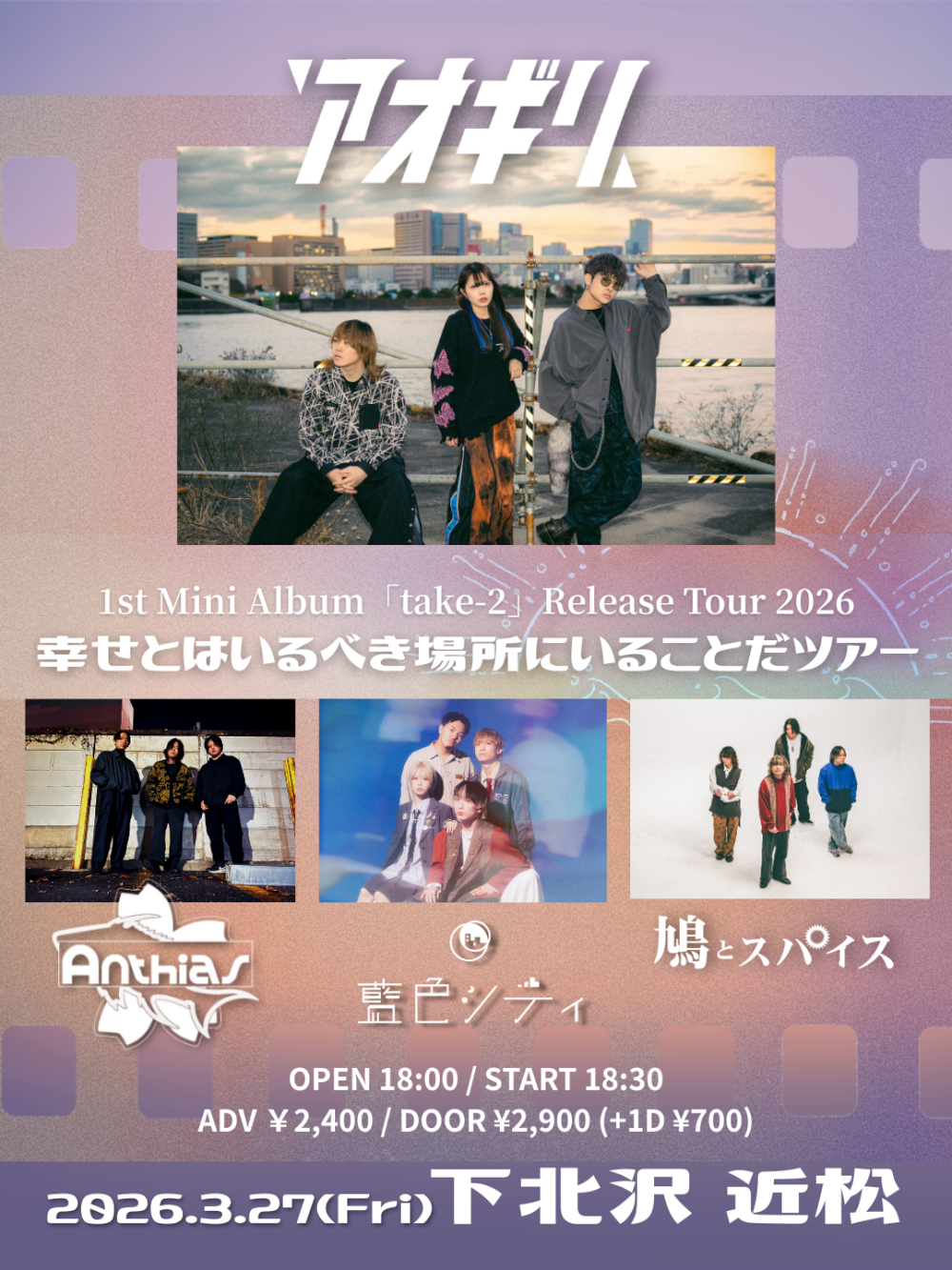 アオギリ 1st Mini Album「take-2」Release Tour 2026『幸せとはいるべき場所にいることだツアー』