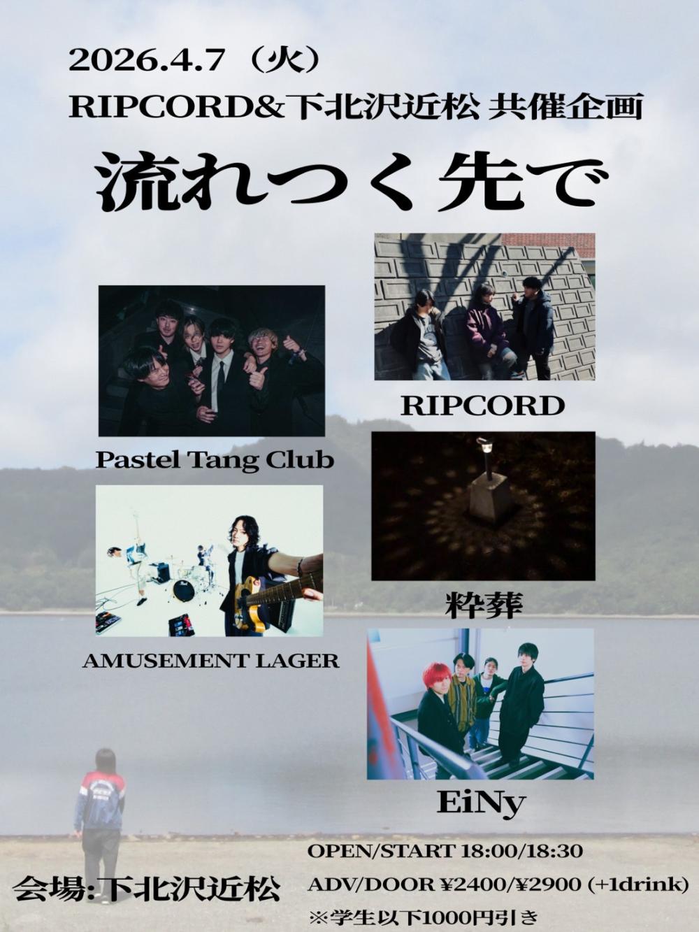 RIPCORD & 下北沢近松 共催企画『 流れつく先で 』