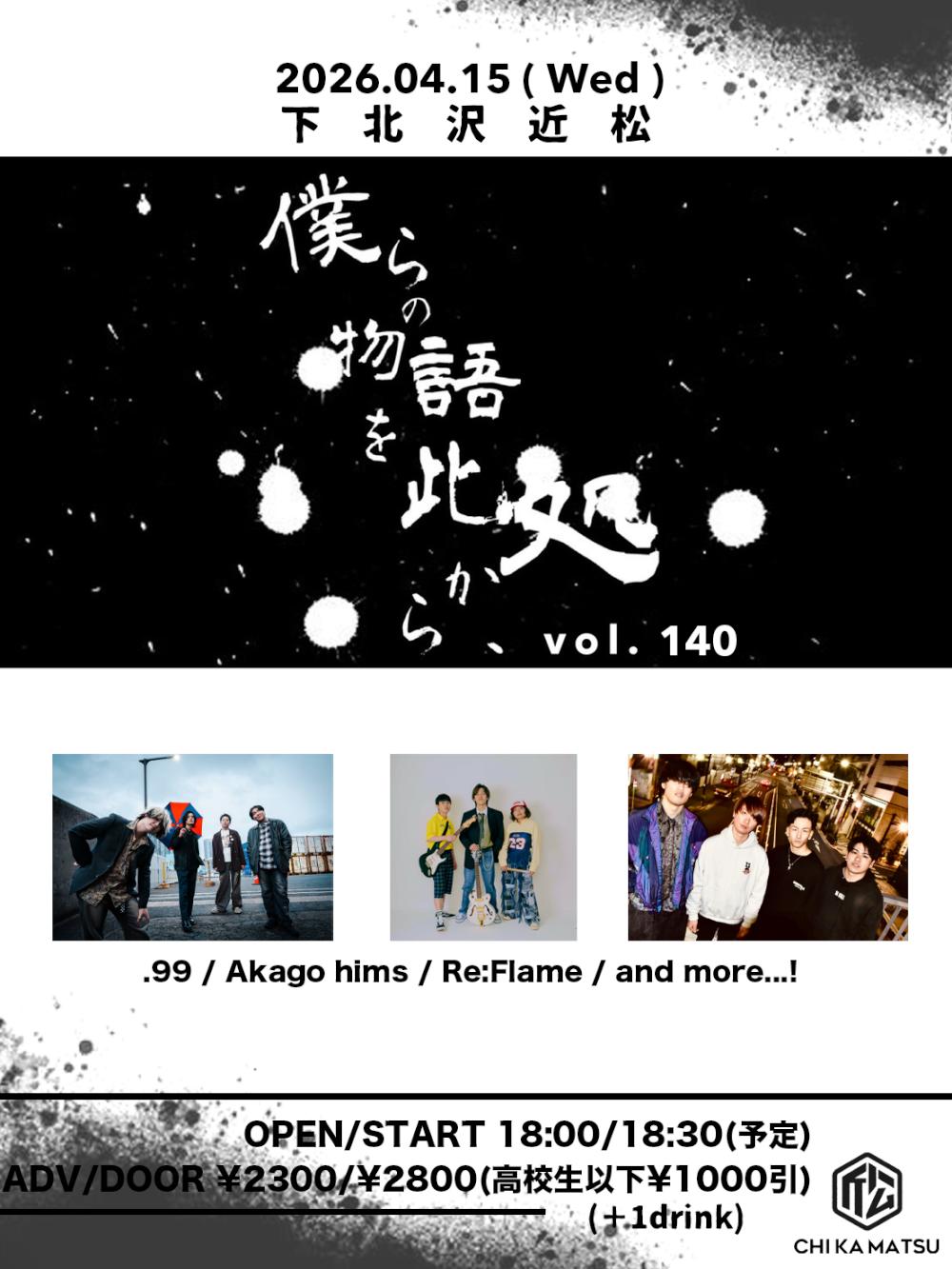 『僕らの物語を此処から、』 #140