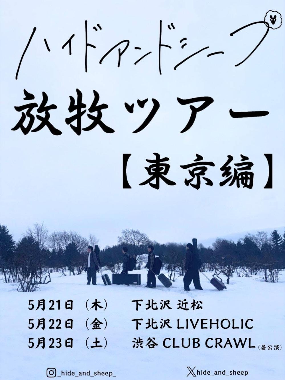 ハイアンドシープ 放牧ツアー【東京編】
