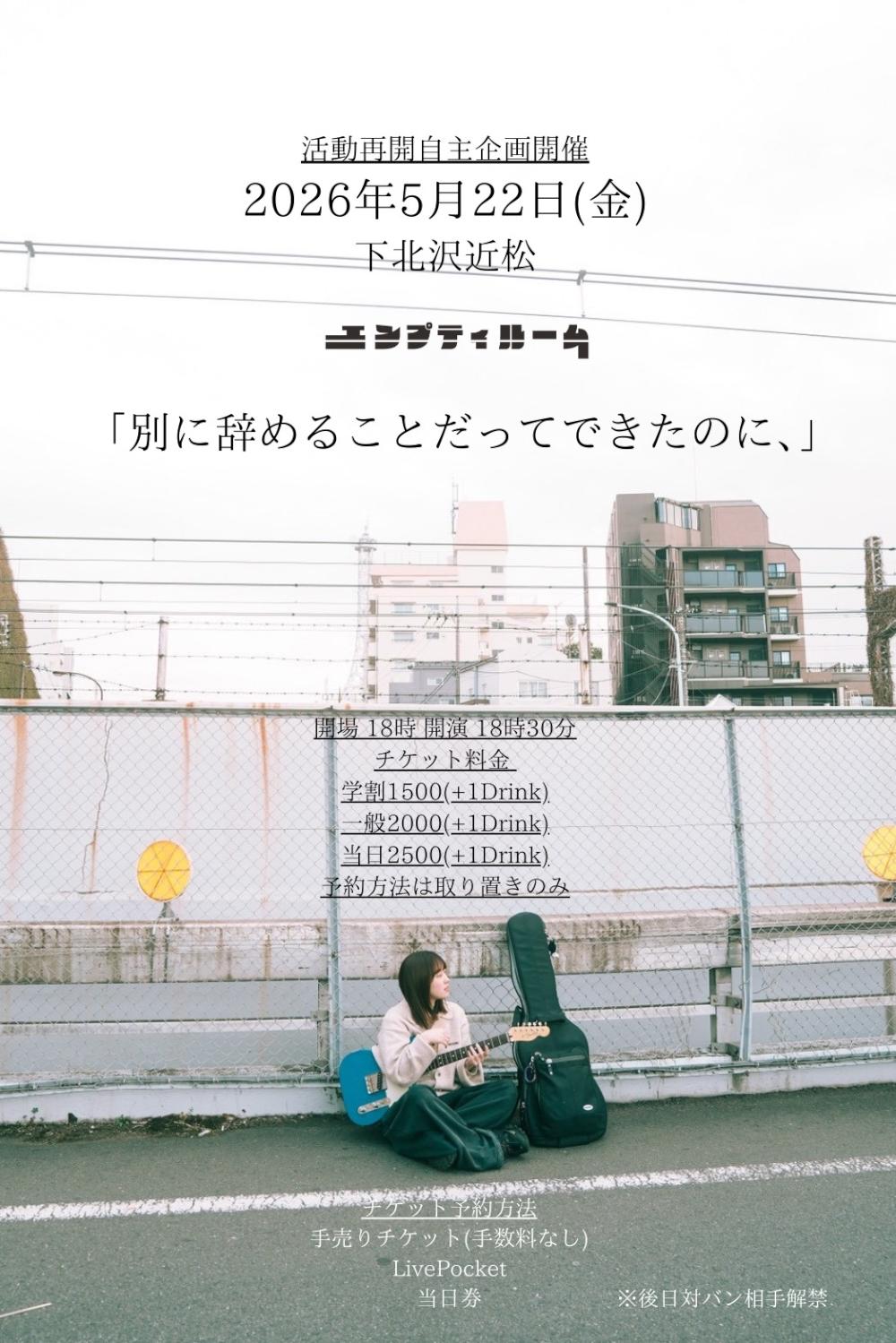 エンプティルーム pre.「別に辞めることだってできたのに、」