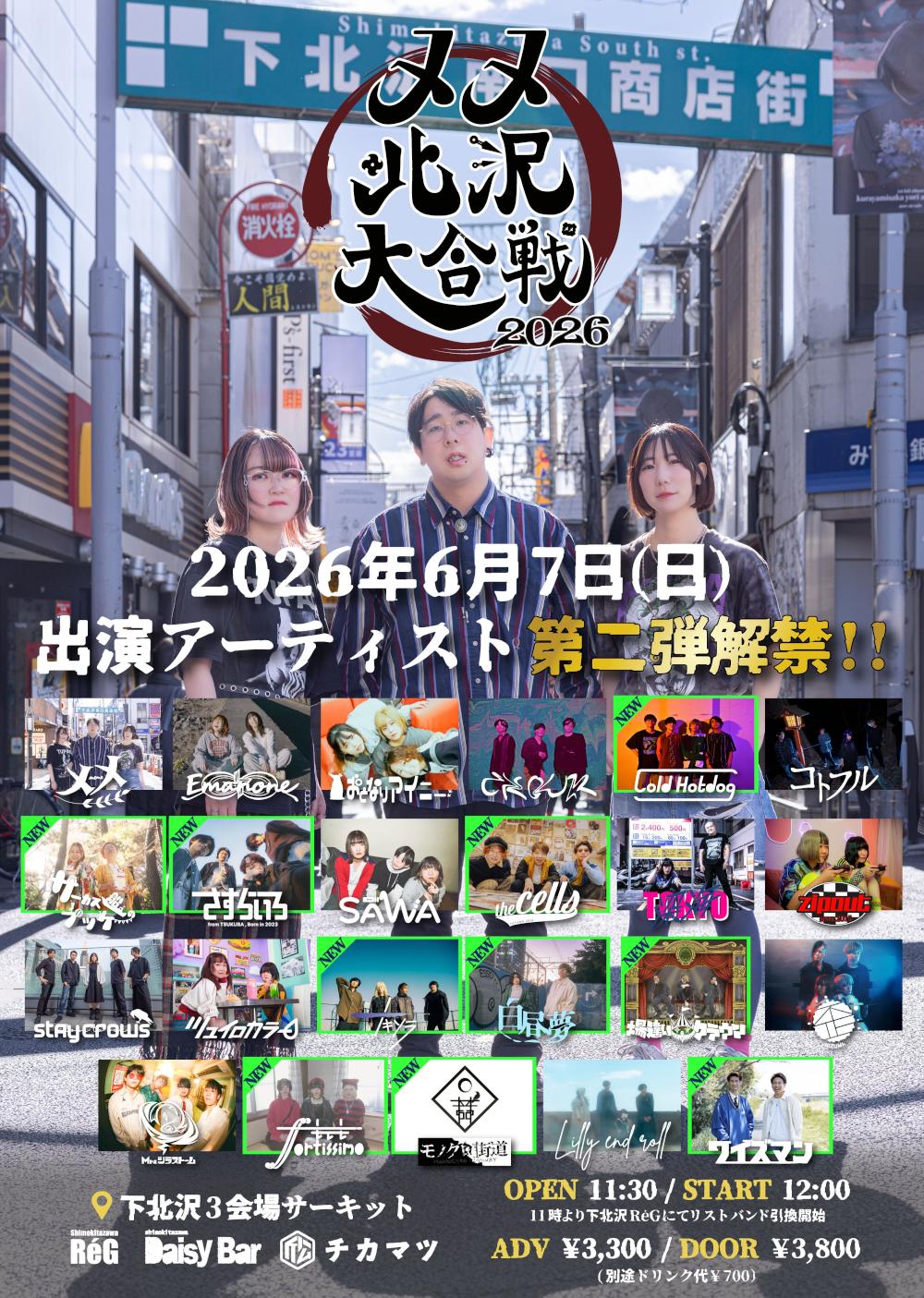 『 メメ北沢大合戦2026 』