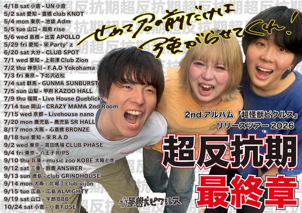 怪獣ピクルス 2ndアルバム【超怪獣ピクルス】リリースツアー2026 超反抗期-最終章-『せめて君の前だけは強がらせてくれ！』