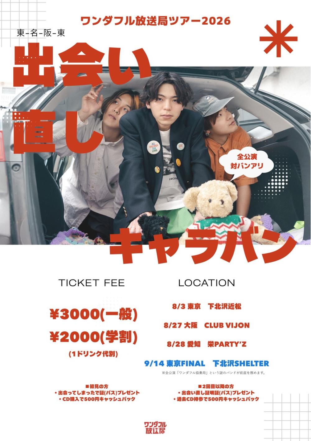 ワンダフル放送局ツアー2026 東-名-阪-東「出会い直しキャラバン」