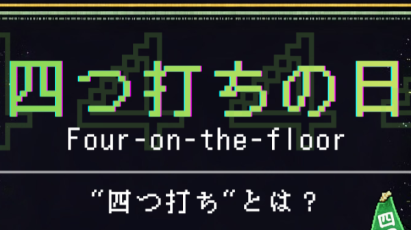 四つ打ちの日 2026