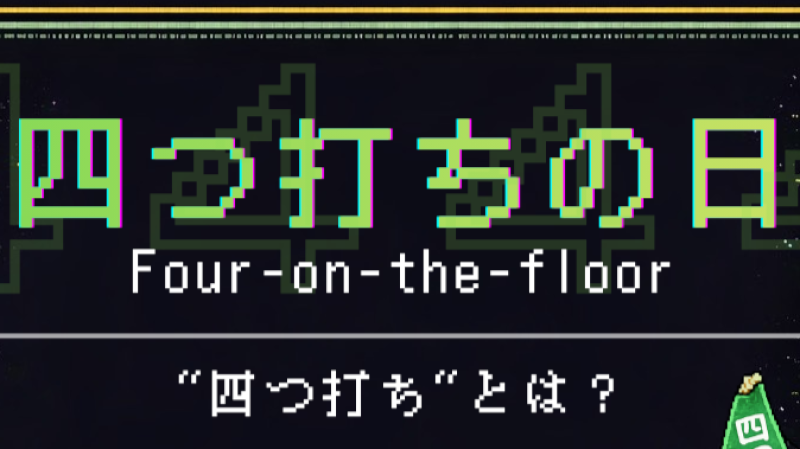 四つ打ちの日 2026