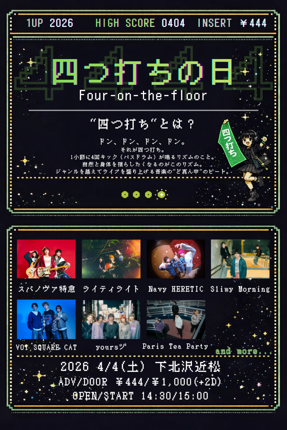 四つ打ちの日 2026