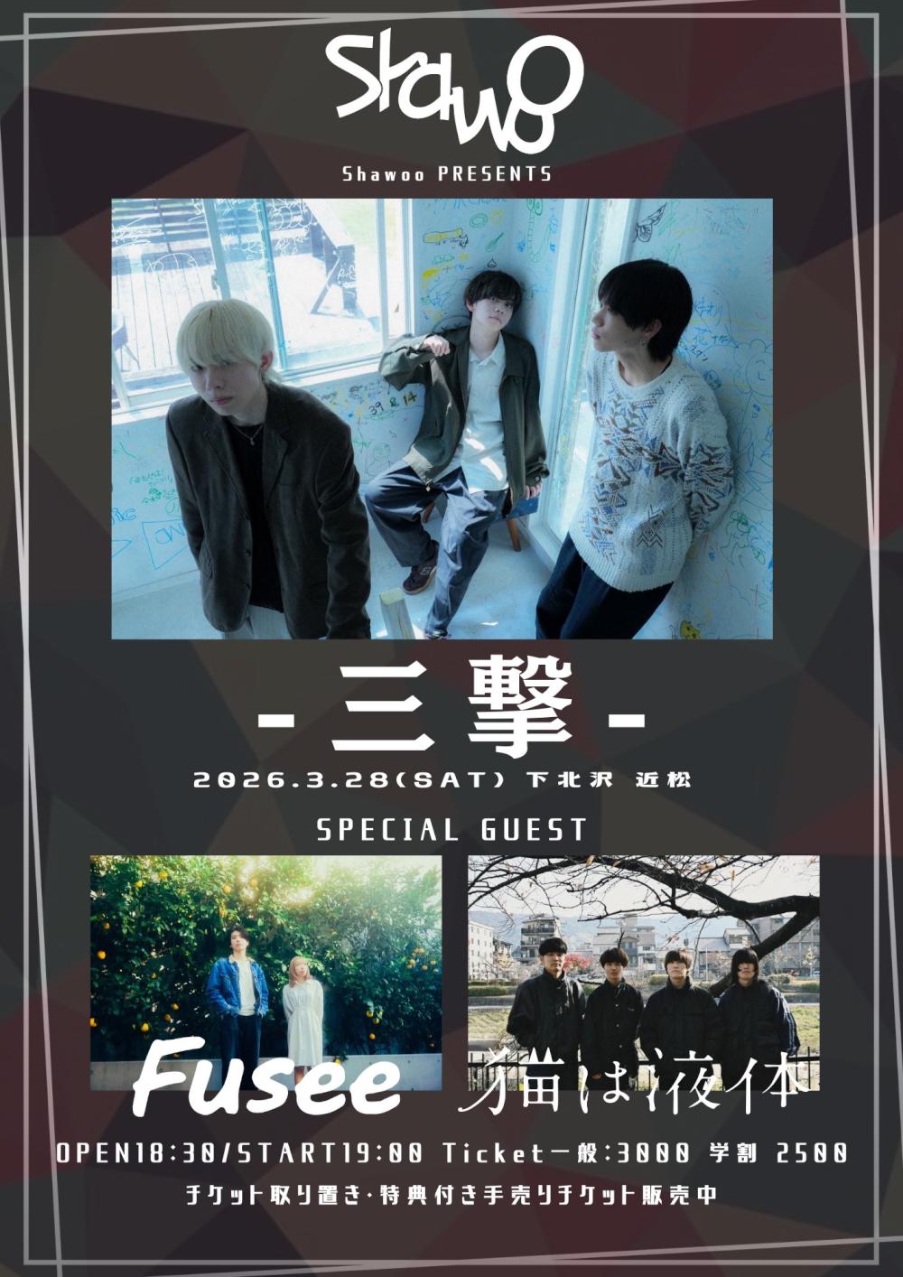 Shawoo pre. ‐三撃‐