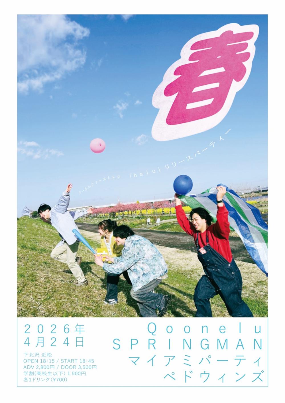 Qoonelu 1st EP 「haru」 RELEASE PARTY 『春』