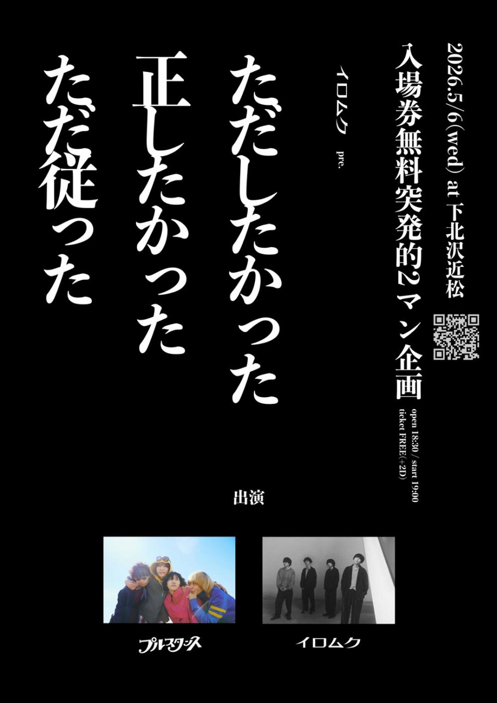 イロムク pre.「 ただしたかった　正したかった　ただ従った 」
