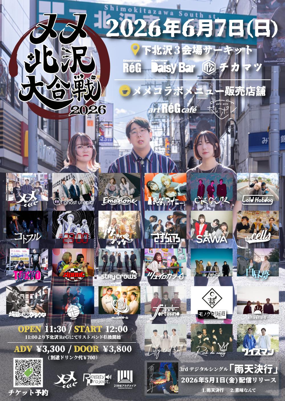 『 メメ北沢大合戦2026 』