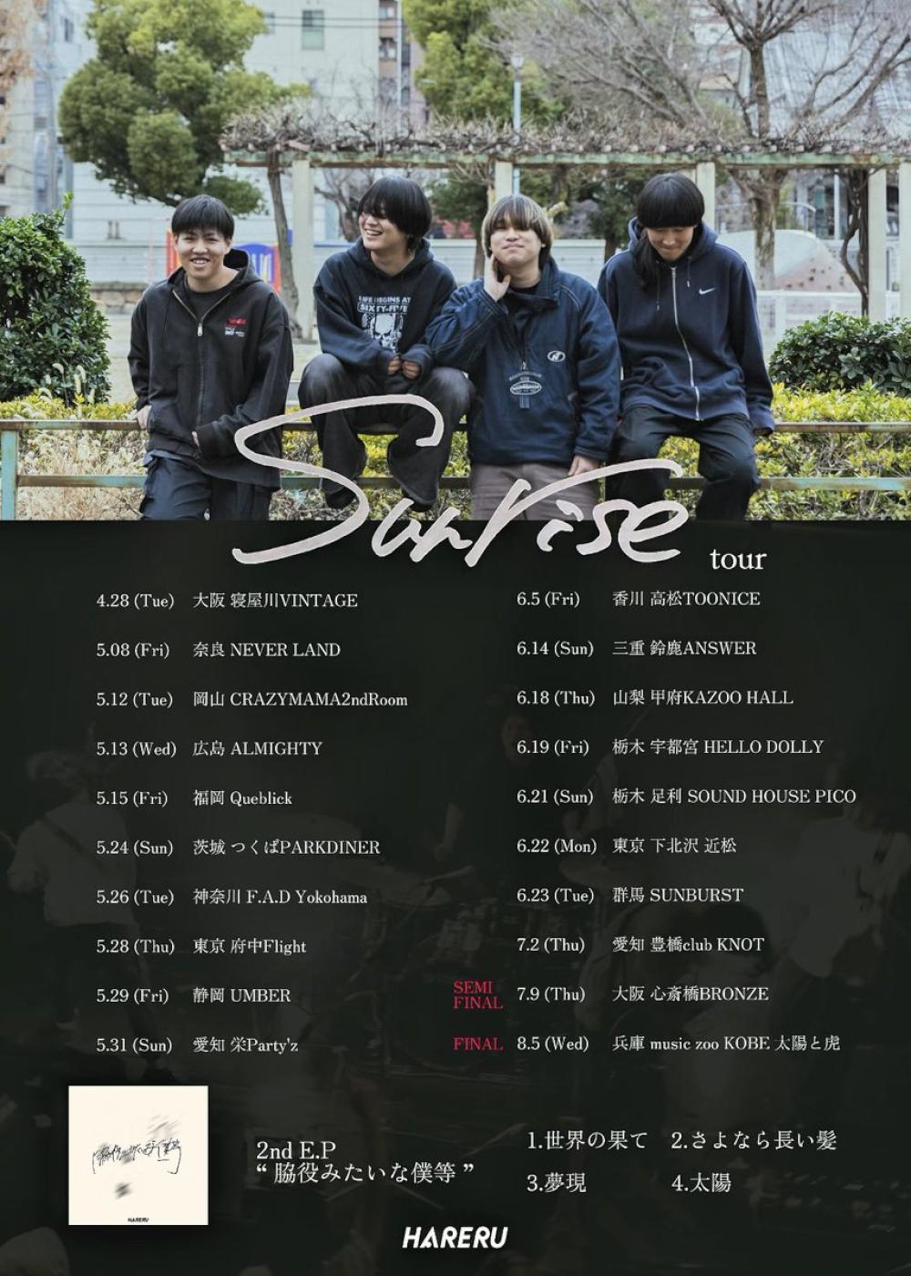 HARERU  2nd E.P「脇役みたいな僕等」release tour『Sunrise tour』