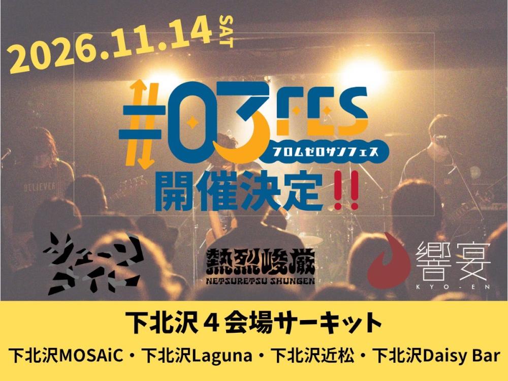 『 #03 FES 』-フロムゼロサンフェス-