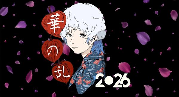 「華の乱 -2026-」