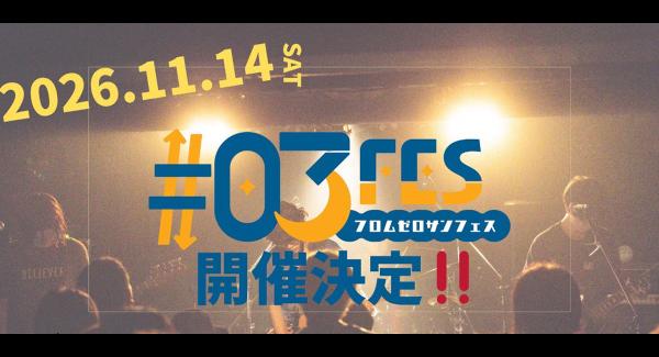 『 #03 FES 』-フロムゼロサンフェス-