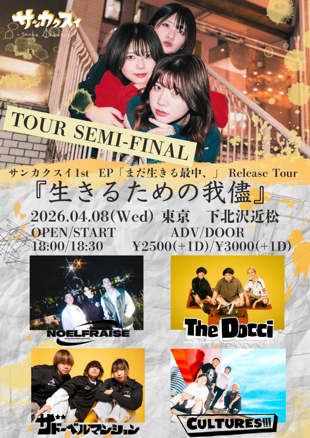 サンカクスイ1st EP「まだ生きる最中、」Release Tour『生きるための我儘』