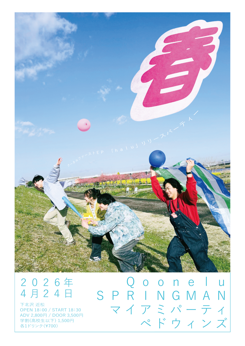Qoonelu 1st EP 「haru」 RELEASE PARTY 『春』