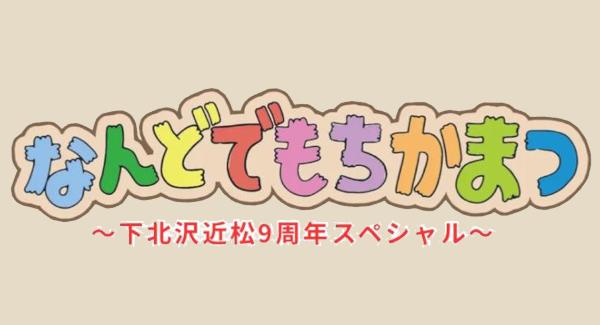 なんどでもちかまつ〜下北沢近松9周年スペシャル〜