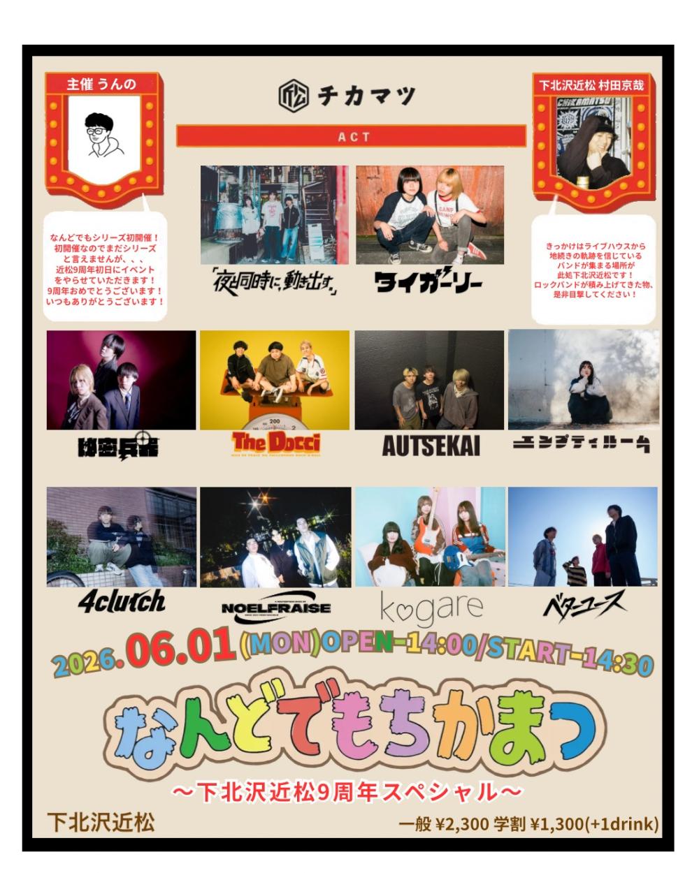 なんどでもちかまつ〜下北沢近松9周年スペシャル〜