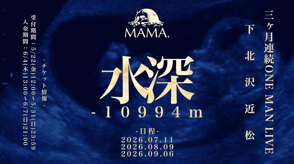 MAMA. 三ヶ月連続ONE MAN LIVE「水深-10994m」
