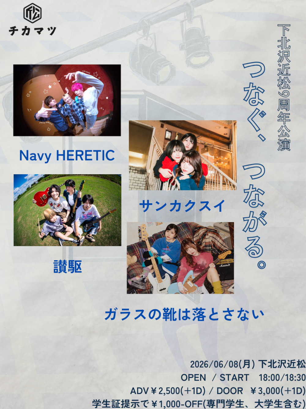 近松9周年公演「つなぐ、つながる」