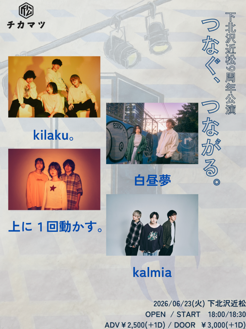 近松9周年公演「つなぐ、つながる」